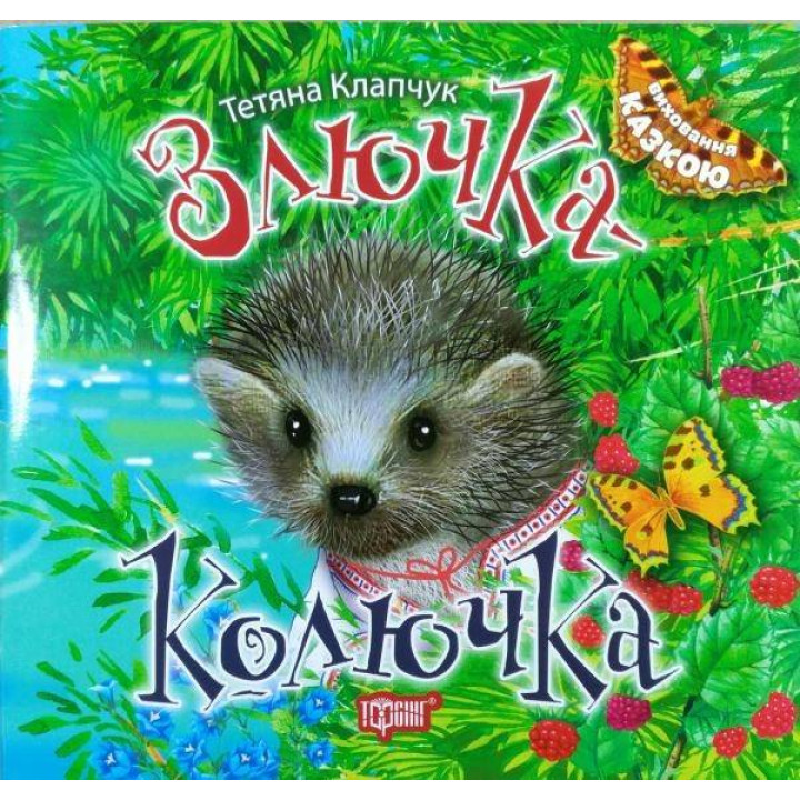 Злючка-Колючка