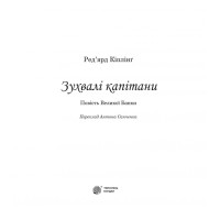Зухвалі капітани. Повість Великої Банки