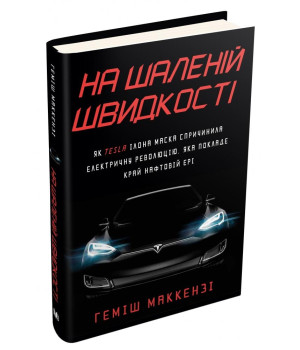 На шаленій швидкості. Як Tesla Ілона Маска спричинила електричну революцію