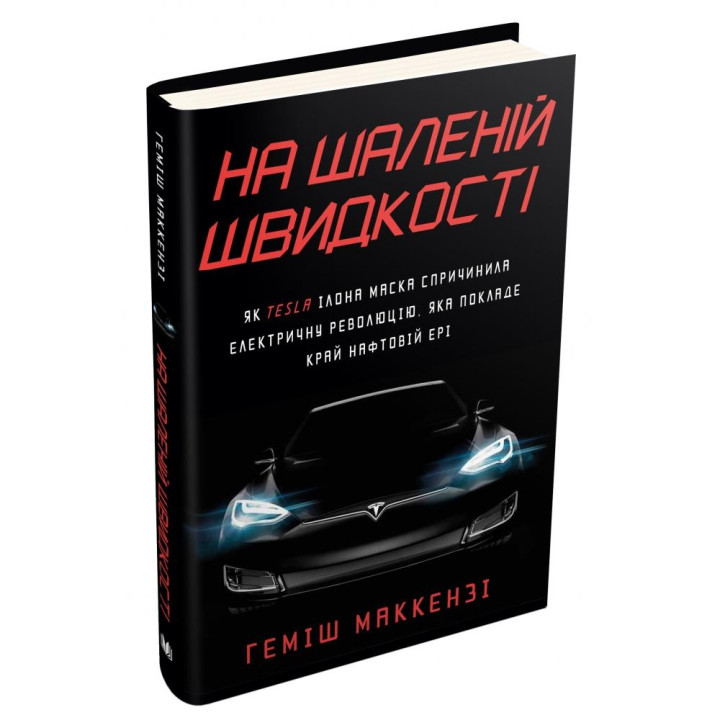 На шаленій швидкості. Як Tesla Ілона Маска спричинила електричну революцію