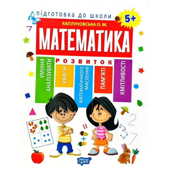Підготовка до школи. Математика 5+