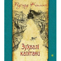 Зухвалі капітани. Повість Великої Банки