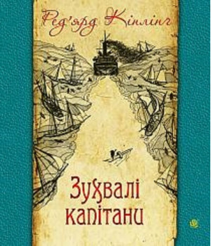 Зухвалі капітани. Повість Великої Банки