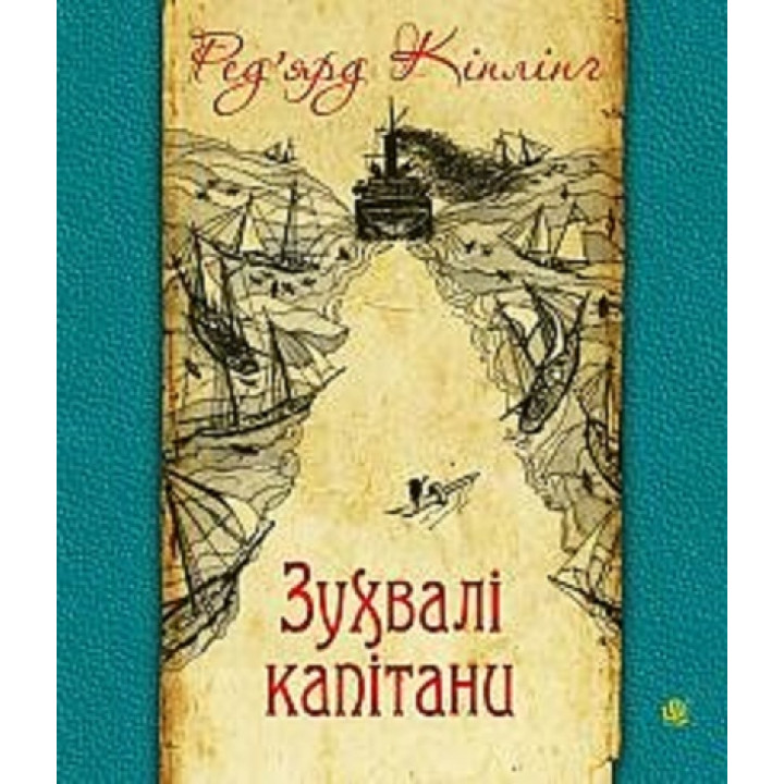 Зухвалі капітани. Повість Великої Банки