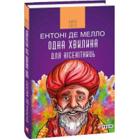 Одна хвилина для нісенітниць