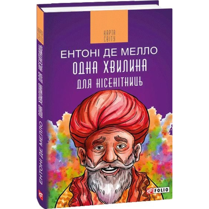 Одна хвилина для нісенітниць