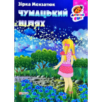 Чумацький шлях