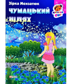 Чумацький шлях