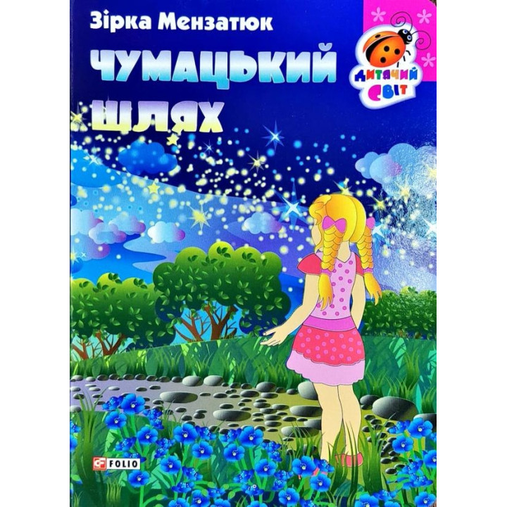 Чумацький шлях