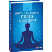 Мудрість за одну хвилину