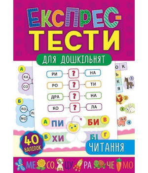 Експрес-тести для дошкільнят. Читання