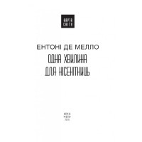 Одна хвилина для нісенітниць