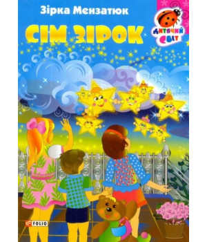 Сім зірок