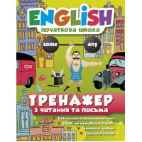 Тренажер з читання та письма. English (початкова школа)