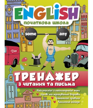 Тренажер з читання та письма. English (початкова школа)