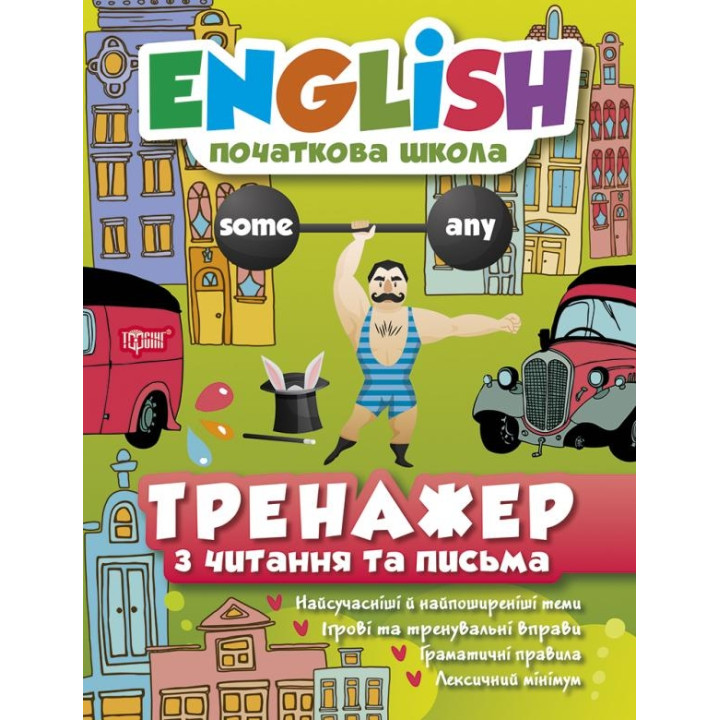 Тренажер з читання та письма. English (початкова школа)