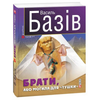 Брати, або Могила для тушки