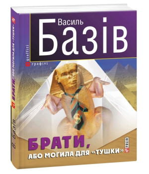 Брати, або Могила для тушки