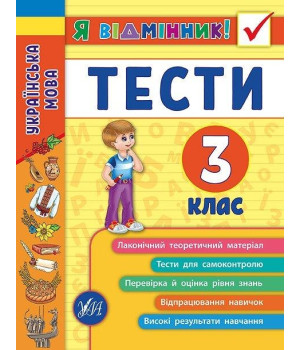 Українська мова. Тести. 3 клас