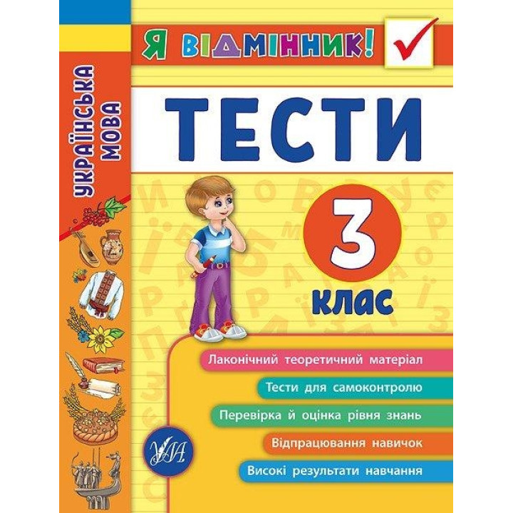 Українська мова. Тести. 3 клас