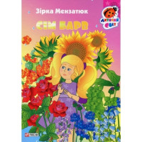 Сім барвів