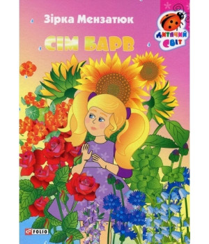 Сім барвів
