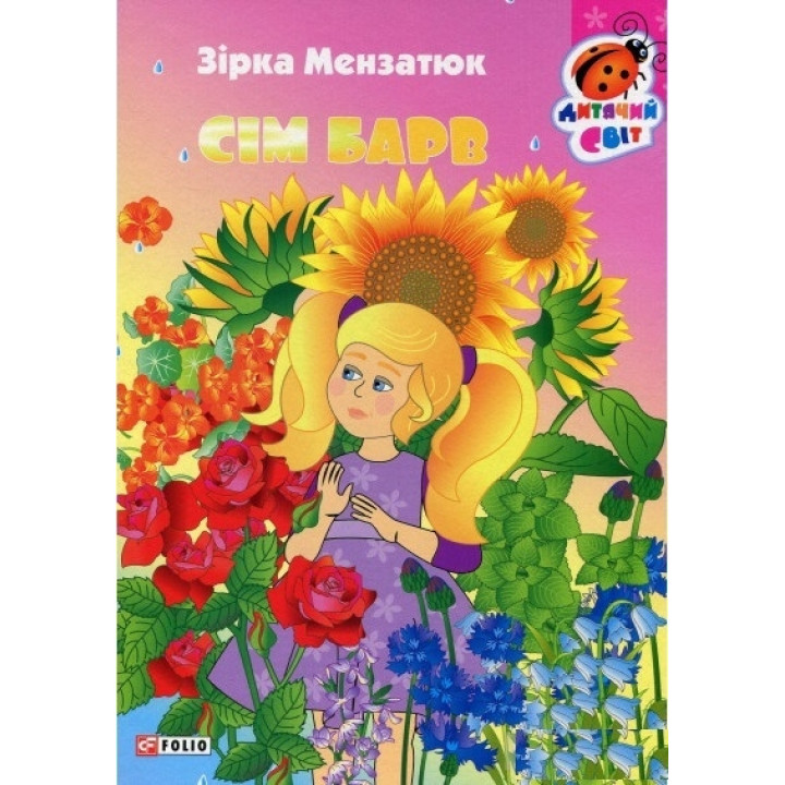Сім барвів
