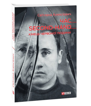Час second-hand. Кінець червоної людини