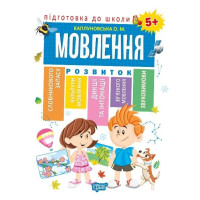 Підготовка до школи. Мовлення 5+