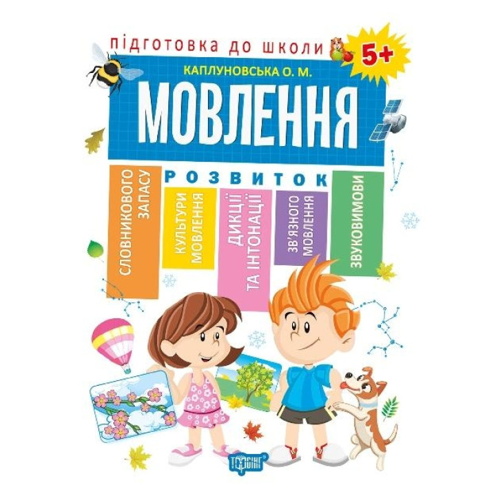 Підготовка до школи. Мовлення 5+