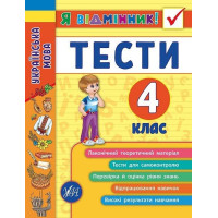 Українська мова. Тести. 4 клас