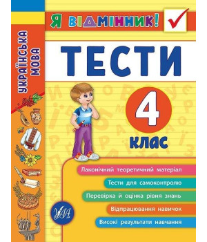 Українська мова. Тести. 4 клас