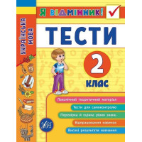 Українська мова. Тести. 2 клас