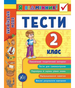 Українська мова. Тести. 2 клас