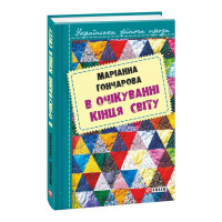 В очікуванні кінця світу