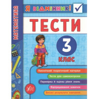 Я відмінник! — Математика. Тести. 3 клас