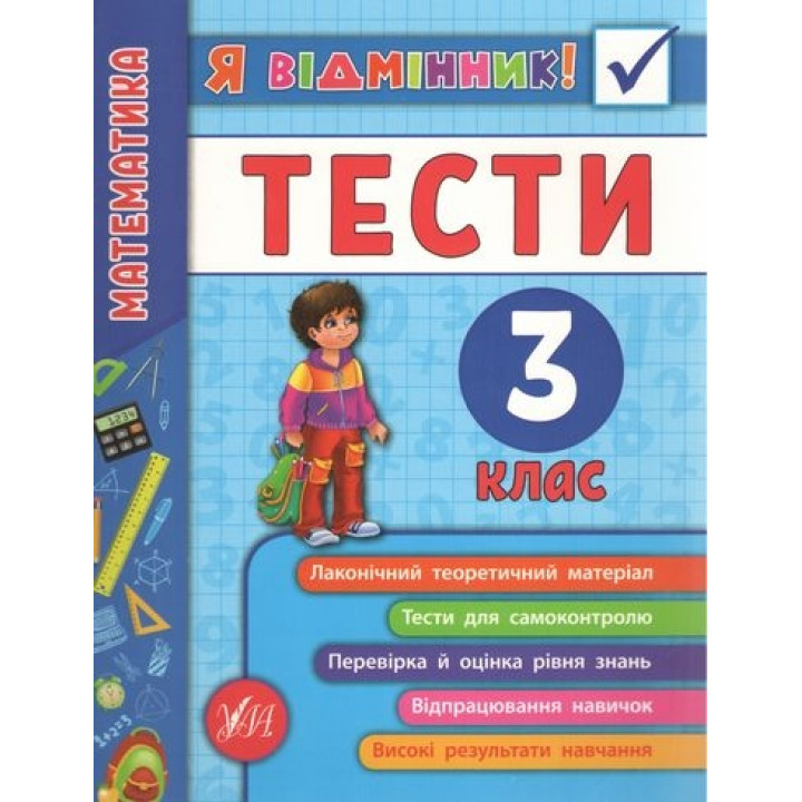 Я відмінник! — Математика. Тести. 3 клас