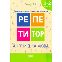 Репетитор. Англійська мова 1-2 класи Букви та звуки. Навички читання
