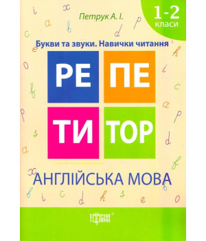 Репетитор. Англійська мова 1-2 класи Букви та звуки. Навички читання