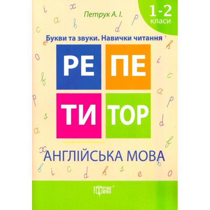 Репетитор. Англійська мова 1-2 класи Букви та звуки. Навички читання
