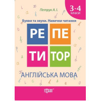 Репетитор. Англійська мова 3-4 класи. Букви та звуки