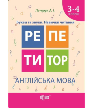 Репетитор. Англійська мова 3-4 класи. Букви та звуки