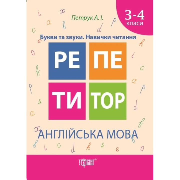 Репетитор. Англійська мова 3-4 класи. Букви та звуки