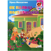 Як пальці посварилися