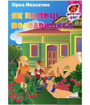 Як пальці посварилися