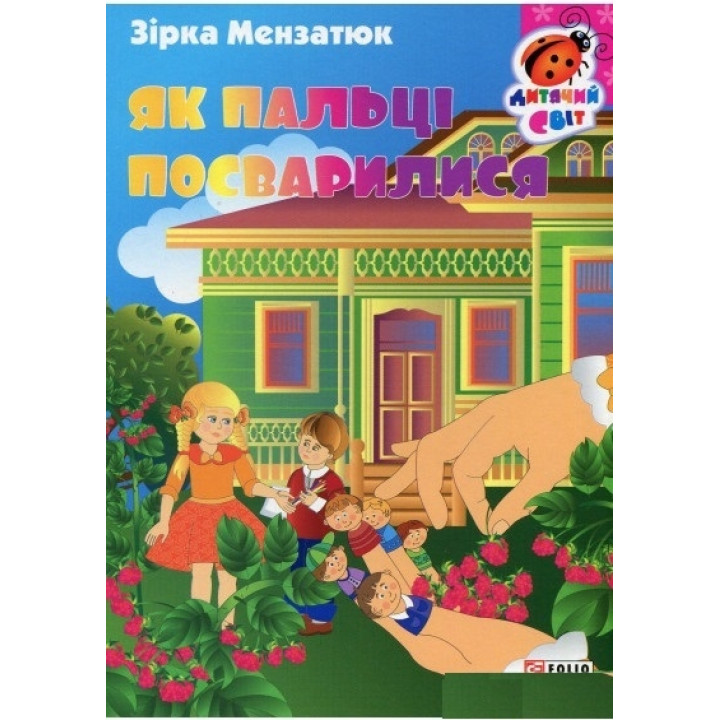 Як пальці посварилися