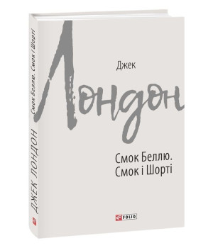 Смок Беллю. Смок і Шорті