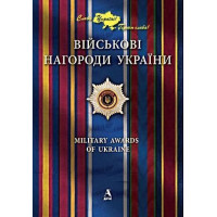 Військові нагороди України