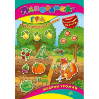 Панорамка-гра.Щедрий урожай