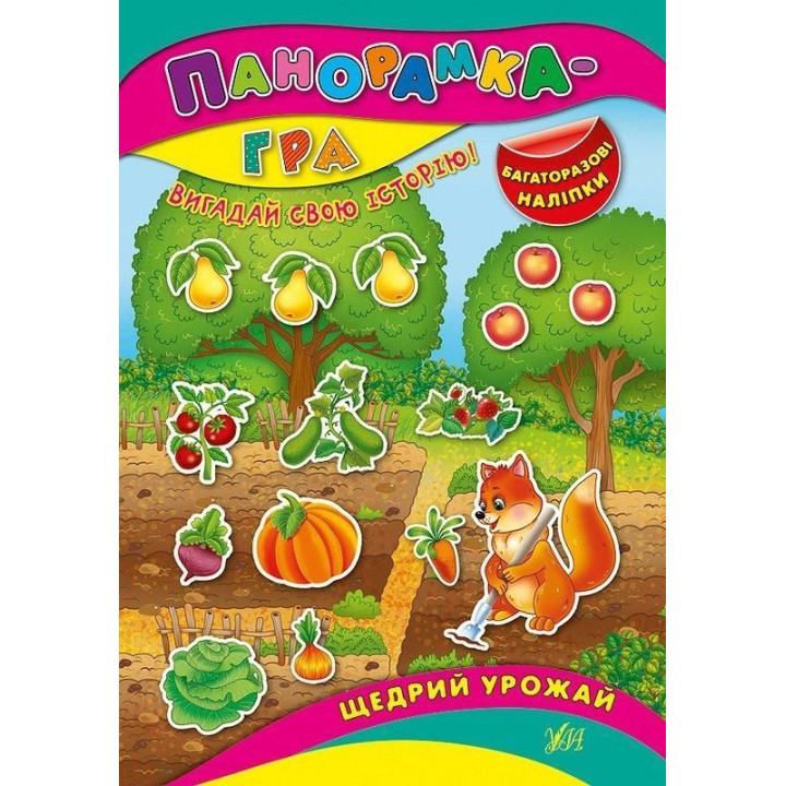 Панорамка-гра.Щедрий урожай